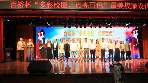 百裕杯“多彩校服、點(diǎn)亮百色”最美校服設(shè)計(jì)大賽 啟動(dòng)儀式在百色學(xué)院舉行