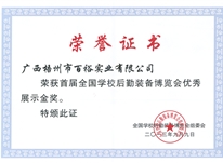 首屆全國學校后勤裝備展覽會優(yōu)秀展示金獎