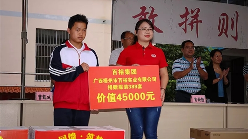 “愛心回饋，筑夢教育”| 百裕集團愛心公益活動