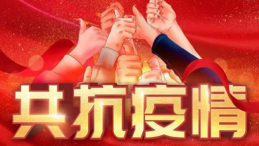眾志成城，共克時(shí)艱，“疫”不容辭，百裕在行動(dòng)！