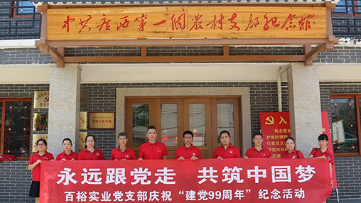 “永遠(yuǎn)跟黨走，共筑中國(guó)夢(mèng)” | 百裕集團(tuán)七一黨建活動(dòng)