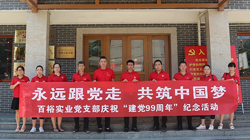 “永遠(yuǎn)跟黨走，共筑中國(guó)夢(mèng)” | 百裕集團(tuán)七一黨建活動(dòng)