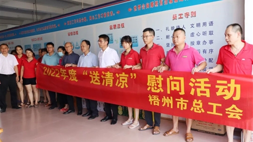 戰(zhàn)高溫、送關(guān)懷！梧州市總工會(huì)開展夏季高溫送清涼活動(dòng)