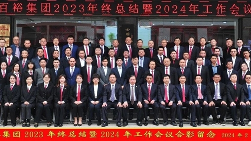 凝心聚力，再啟新程丨百裕集團召開2023年終總結(jié)暨2024年工作會議