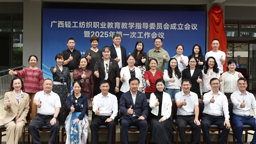 廣西輕工紡織職業(yè)教育教學(xué)指導(dǎo)委員會(huì)成立大會(huì)暨2025年第一次工作會(huì)議圓滿(mǎn)召開(kāi)