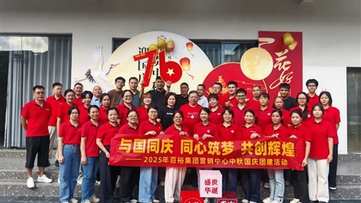 月滿(mǎn)華誕 情聚百裕|百裕集團(tuán)開(kāi)展迎國(guó)慶、賀中秋活動(dòng)